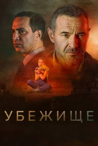 Убежище (2022) онлайн бесплатно